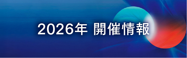 2026年シンポジウム情報はこちら