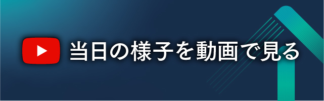 当日の様子動画を見る