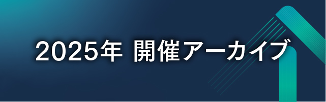2025年開催レポートはこちら