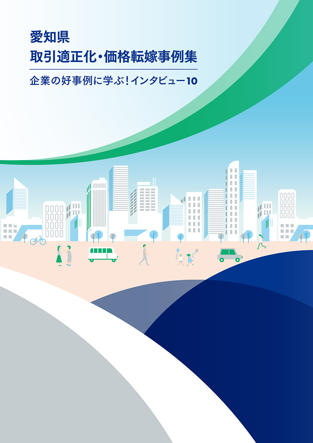 愛知県取引適正化・価格転嫁事例集